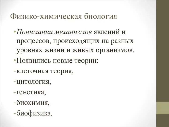 Физико-химическая биология Понимании механизмов явлений и процессов, происходящих на разных уровнях