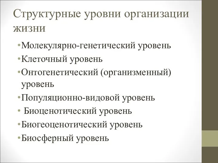 Структурные уровни организации жизни Молекулярно-генетический уровень Клеточный уровень Онтогенетический (организменный) уровень