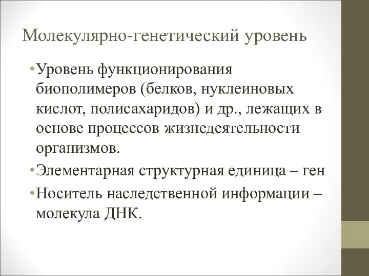 Молекулярно-генетический уровень Уровень функционирования биополимеров (белков, нуклеиновых кислот, полисахаридов) и др.,