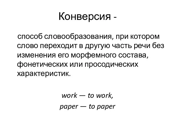 Конверсия - способ словообразования, при котором слово переходит в другую часть