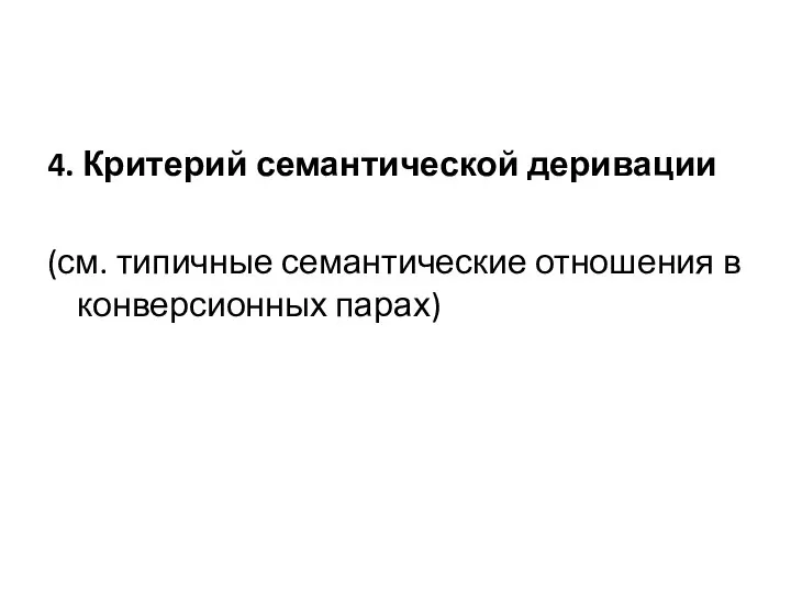 4. Критерий семантической деривации (см. типичные семантические отношения в конверсионных парах)