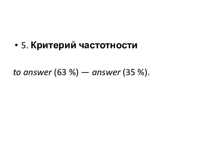 5. Критерий частотности to answer (63 %) — answer (35 %).