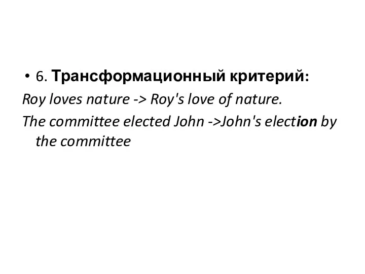 6. Трансформационный критерий: Roy loves nature -> Roy's love of nature.