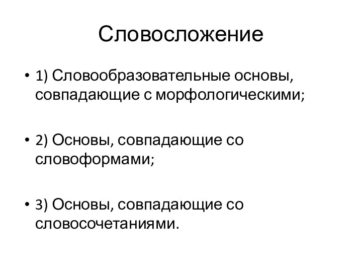 Словосложение 1) Словообразовательные основы, совпадающие с морфологическими; 2) Основы, совпадающие со