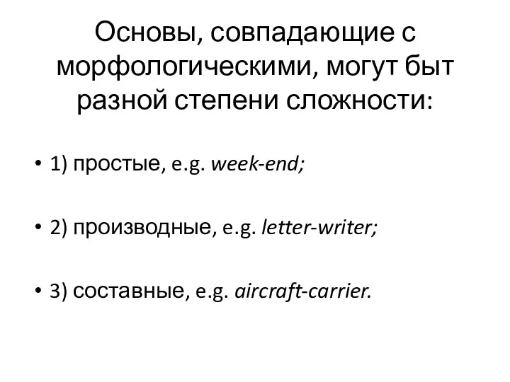 Основы, совпадающие с морфологическими, могут быт разной степени сложности: 1) простые,