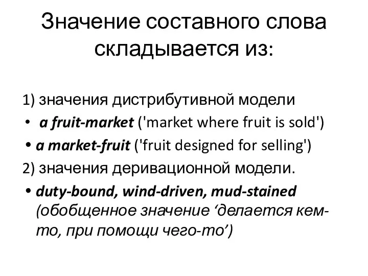 Значение составного слова складывается из: 1) значения дистрибутивной модели a fruit-market
