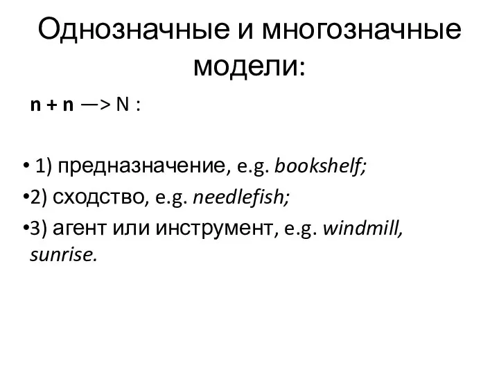 Однозначные и многозначные модели: n + n —> N : 1)