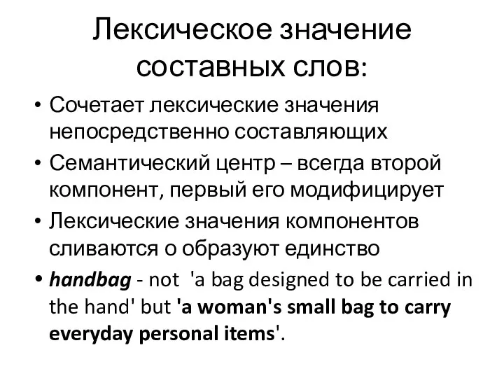 Лексическое значение составных слов: Сочетает лексические значения непосредственно составляющих Семантический центр