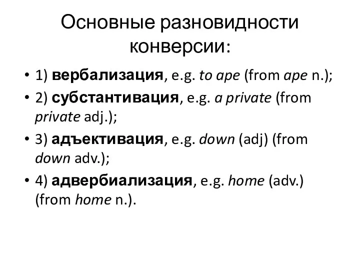 Основные разновидности конверсии: 1) вербализация, e.g. to ape (from ape n.);