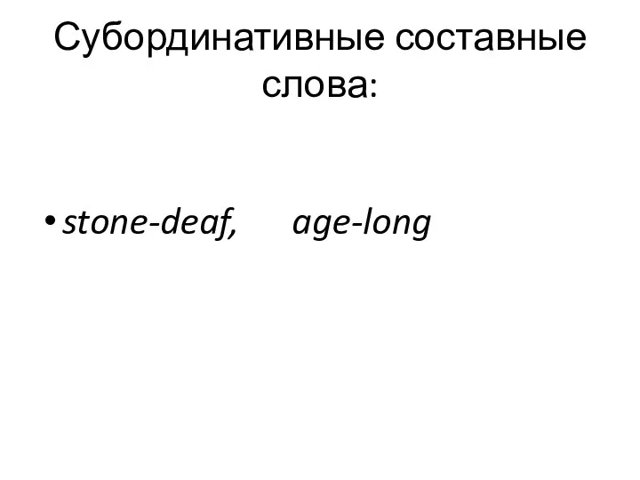 Субординативные составные слова: stone-deaf, age-long