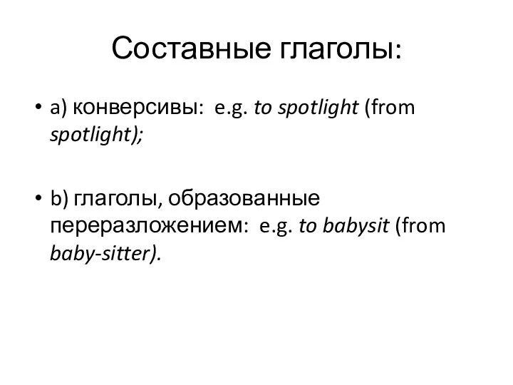 Составные глаголы: a) конверсивы: e.g. to spotlight (from spotlight); b) глаголы,