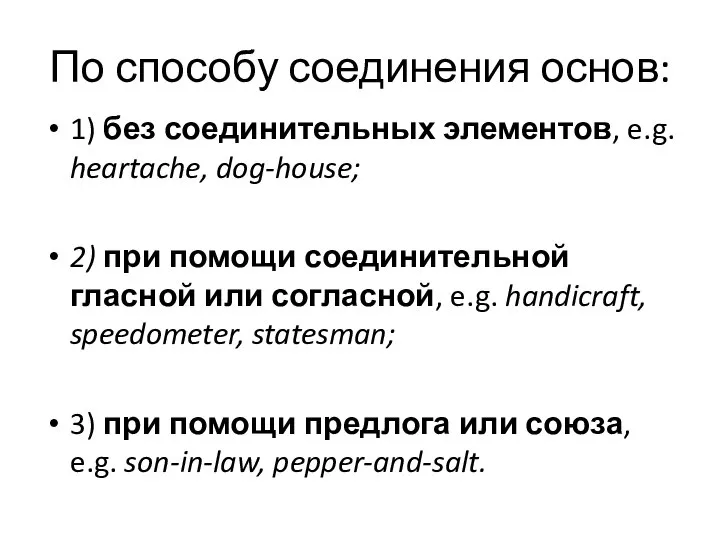 По способу соединения основ: 1) без соединительных элементов, e.g. heartache, dog-house;