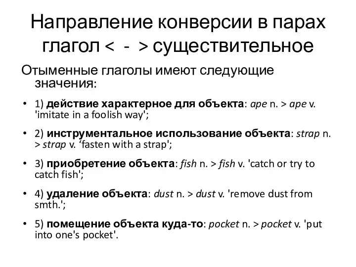 Направление конверсии в парах глагол существительное Отыменные глаголы имеют следующие значения: