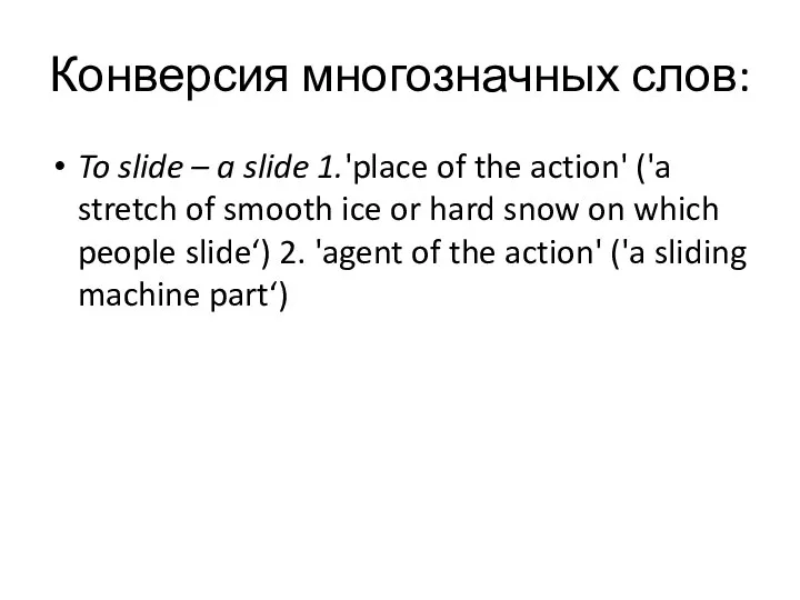 Конверсия многозначных слов: To slide – a slide 1.'place of the