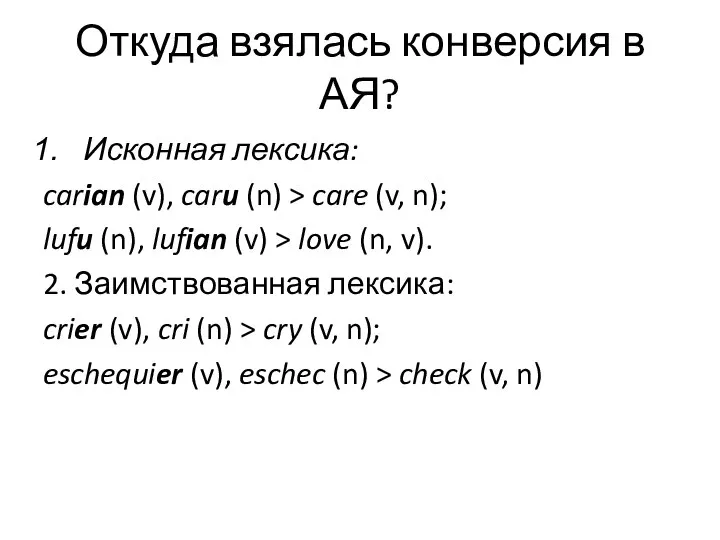 Откуда взялась конверсия в АЯ? Исконная лексика: carian (v), caru (n)