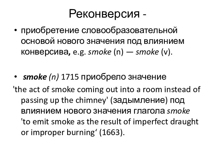Реконверсия - приобретение словообразовательной основой нового значения под влиянием конверсива, e.g.