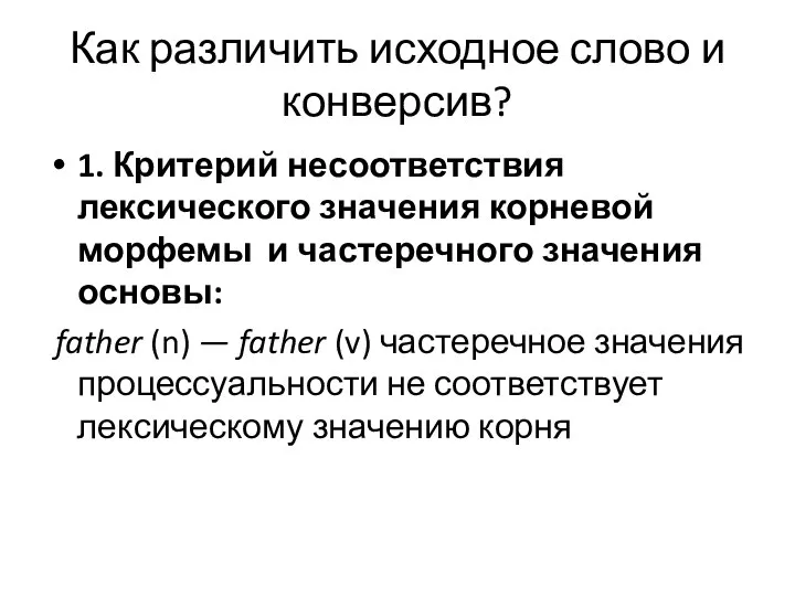 Как различить исходное слово и конверсив? 1. Критерий несоответствия лексического значения