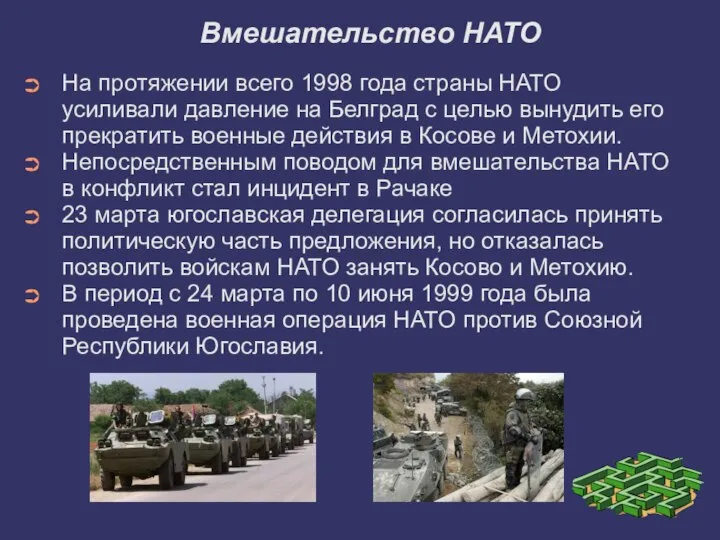 Вмешательство НАТО На протяжении всего 1998 года страны НАТО усиливали давление