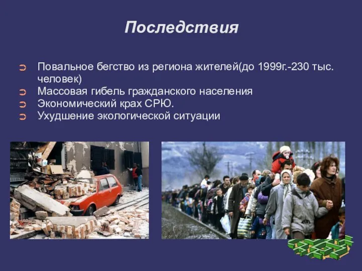 Последствия Повальное бегство из региона жителей(до 1999г.-230 тыс.человек) Массовая гибель гражданского