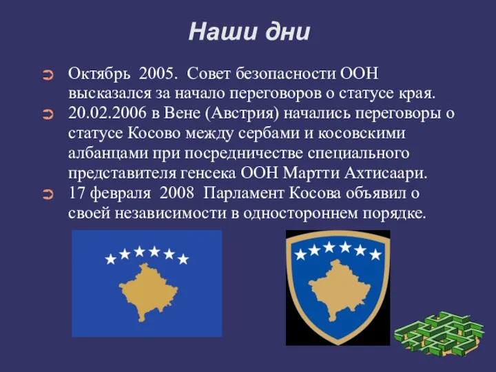 Наши дни Октябрь 2005. Совет безопасности ООН высказался за начало переговоров