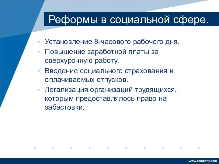 Реформы в социальной сфере. Установление 8-часового рабочего дня. Повышение заработной платы