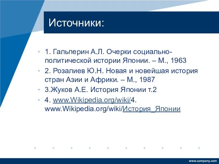 Источники: 1. Гальперин А.Л. Очерки социально-политической истории Японии. – М., 1963