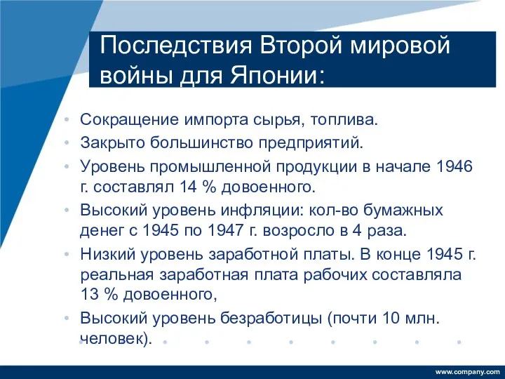 Последствия Второй мировой войны для Японии: Сокращение импорта сырья, топлива. Закрыто