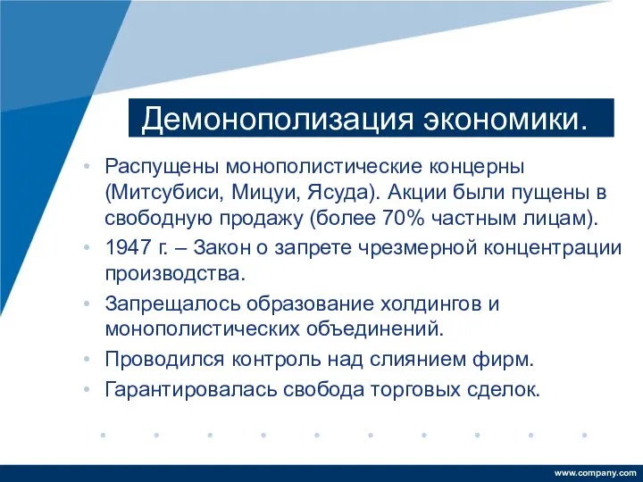 Демонополизация экономики. Распущены монополистические концерны (Митсубиси, Мицуи, Ясуда). Акции были пущены