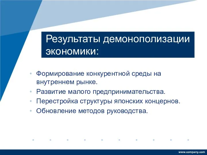 Результаты демонополизации экономики: Формирование конкурентной среды на внутреннем рынке. Развитие малого