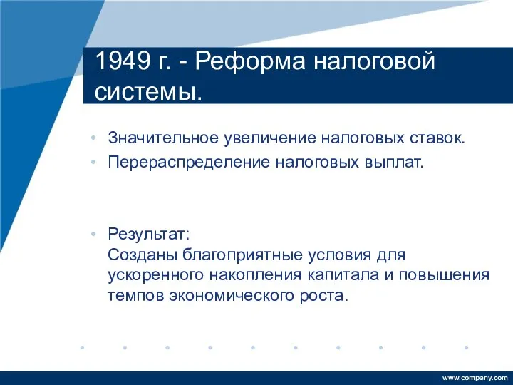 1949 г. - Реформа налоговой системы. Значительное увеличение налоговых ставок. Перераспределение