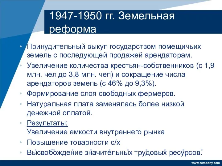 1947-1950 гг. Земельная реформа Принудительный выкуп государством помещичьих земель с последующей