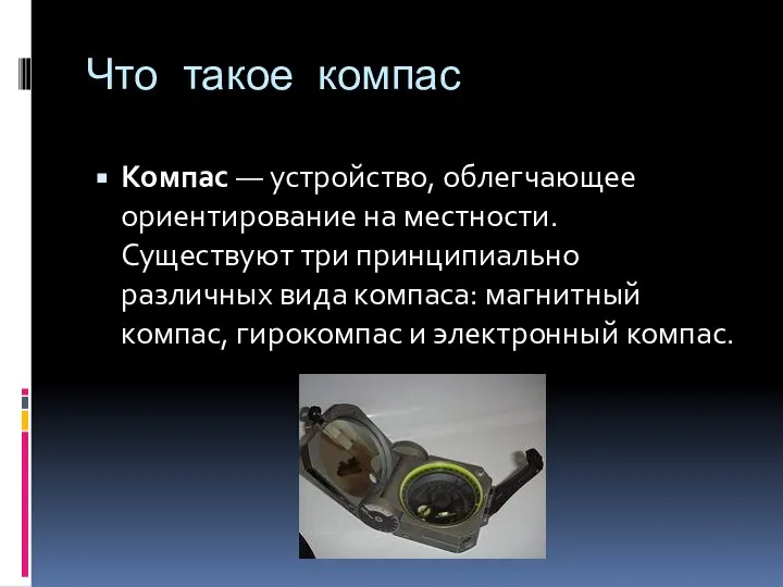 Что такое компас Компас — устройство, облегчающее ориентирование на местности. Существуют