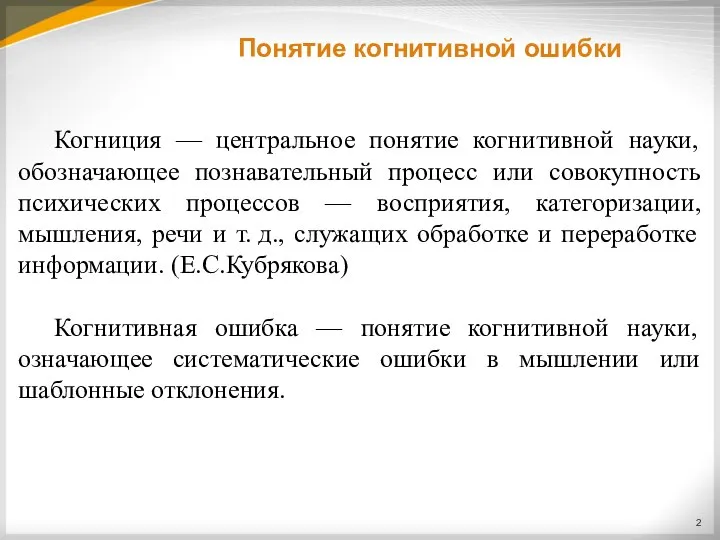 Понятие когнитивной ошибки Когниция — центральное понятие когнитивной науки, обозначающее познавательный