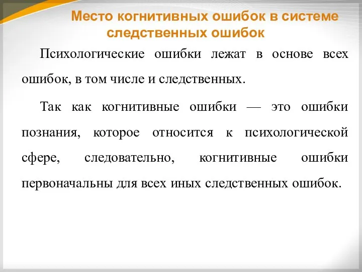 Место когнитивных ошибок в системе следственных ошибок Психологические ошибки лежат в