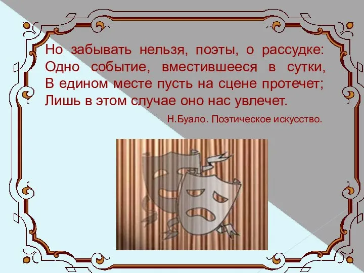 Но забывать нельзя, поэты, о рассудке: Одно событие, вместившееся в сутки,