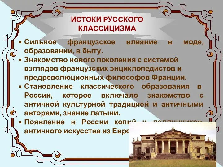 ИСТОКИ РУССКОГО КЛАССИЦИЗМА Сильное французское влияние в моде, образовании, в быту.