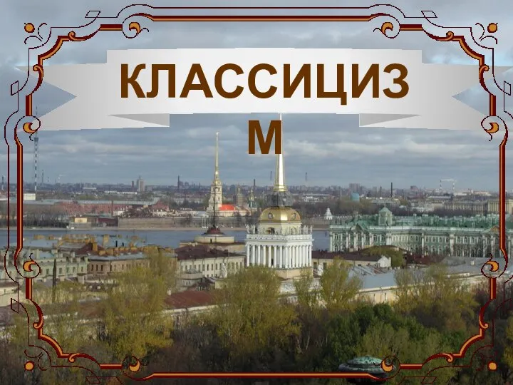 КЛАССИЦИЗМ