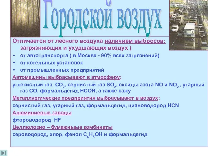 Отличается от лесного воздуха наличием выбросов: ( загрязняющих и ухудшающих воздух