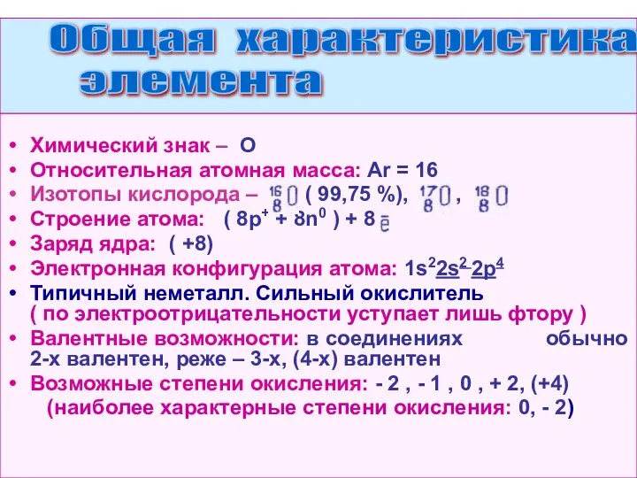 Химический знак – О Относительная атомная масса: Ar = 16 Изотопы