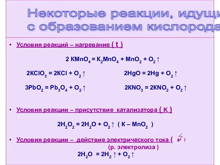 Условия реакций – нагревание ( t ) 2 КМnО4 = К2МnО4