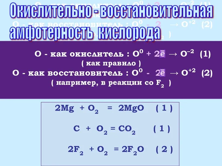 О - как окислитель : О0 + 2 → О–2 (1)