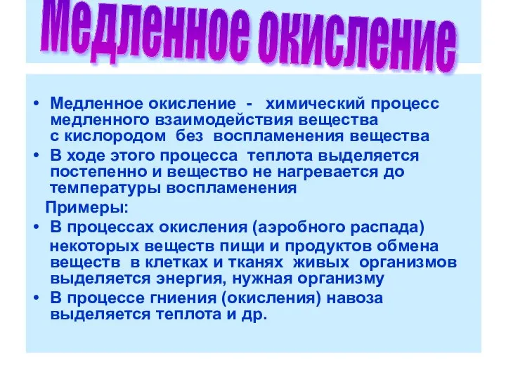 Медленное окисление - химический процесс медленного взаимодействия вещества с кислородом без