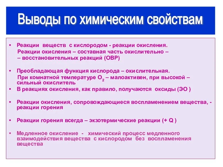 Реакции веществ с кислородом - реакции окисления. Реакции окисления – составная