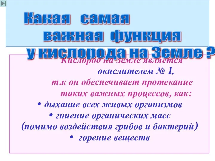 Кислород на Земле является окислителем № 1, т.к он обеспечивает протекание