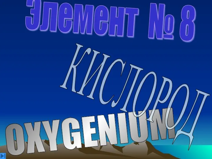 Элемент № 8 OXYGENIUM КИСЛОРОД