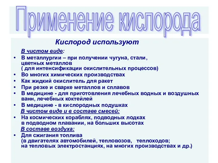 Кислород используют В чистом виде: В металлургии – при получении чугуна,