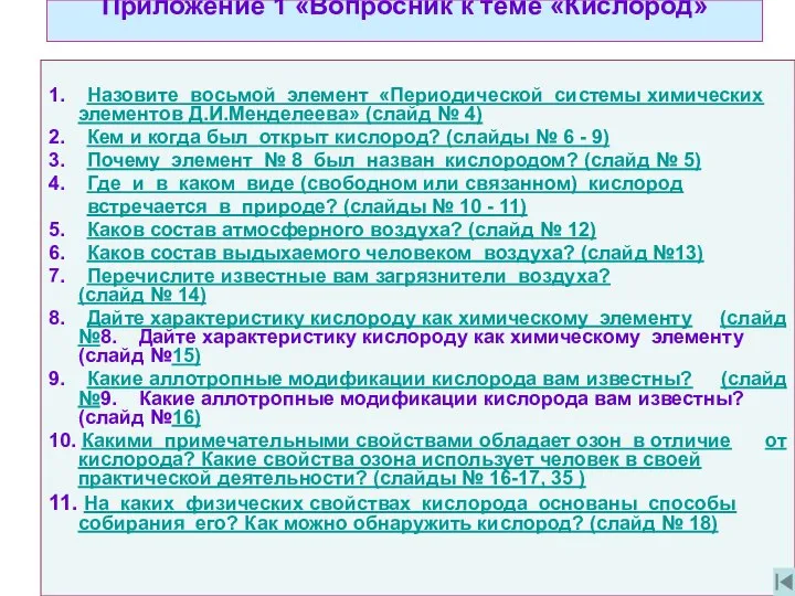 Приложение 1 «Вопросник к теме «Кислород» 1. Назовите восьмой элемент «Периодической