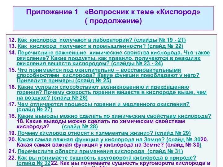 Приложение 1 «Вопросник к теме «Кислород» ( продолжение) 12. Как кислород