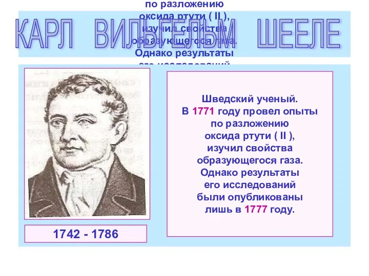 Шведский ученый. В 1771 году провел опыты по разложению оксида ртути