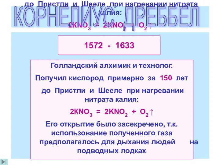 Голландский алхимик и технолог. Получил кислород примерно за 150 лет до